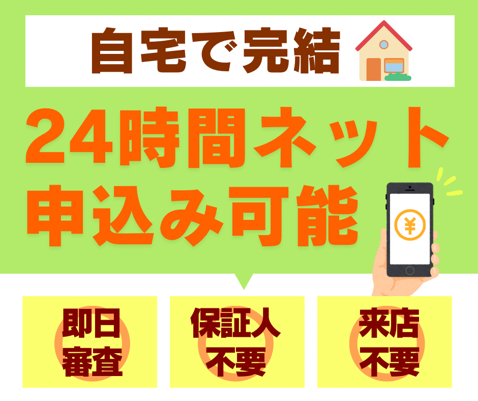 自宅で完結 24時間ネットで申し込み可能 保証人不要 来店不要