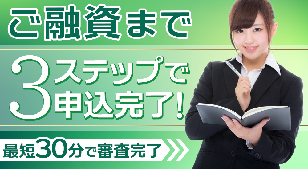 ご融資まで3ステップで申込み完了 最短1時間で審査完了