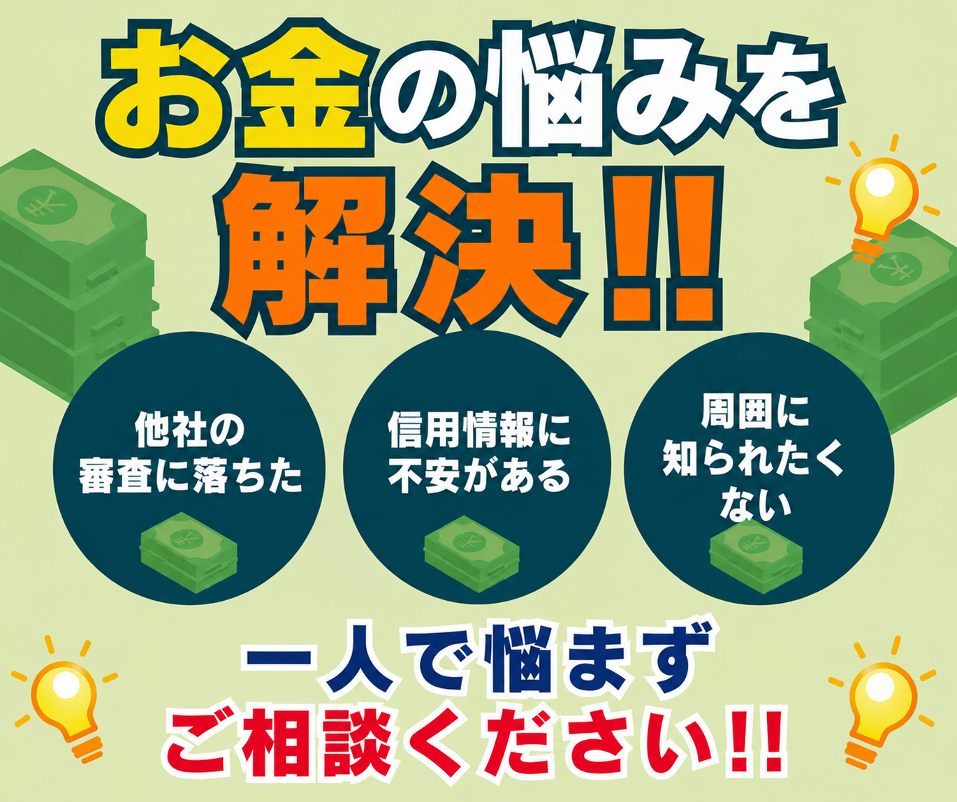 お金の悩みを解決いたします 周囲に知られたくない方 一人で悩まずにご相談ください